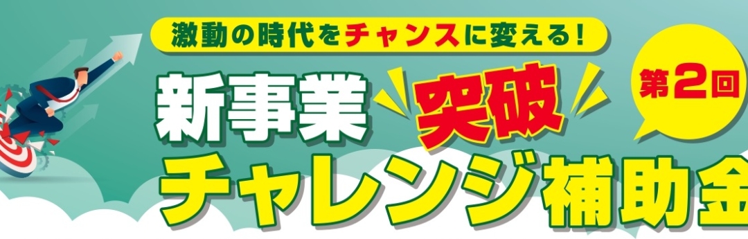 第2回新事業突破チャレンジ補助金